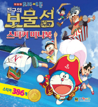 진구의 보물섬 스티커 미니북